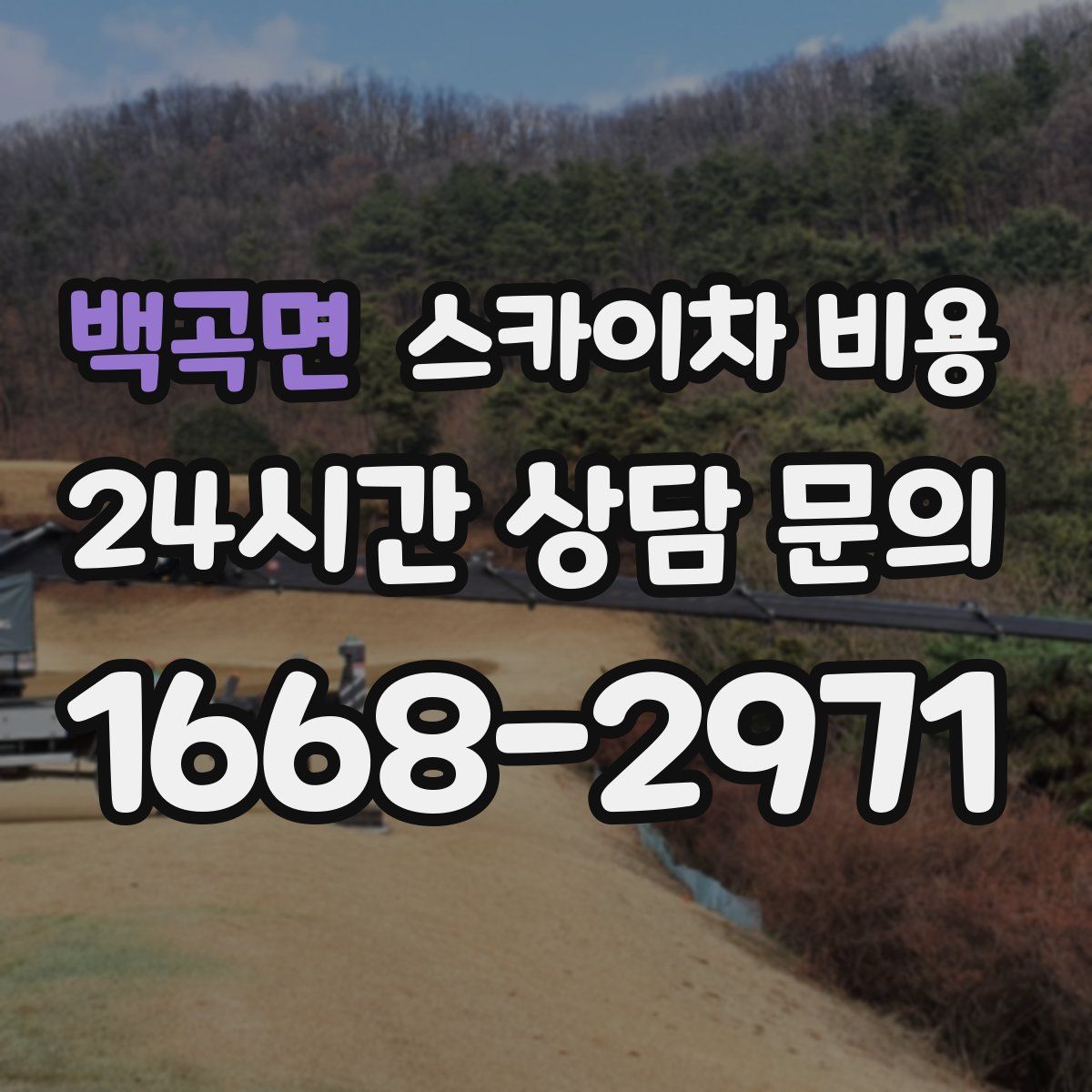 백곡면 스카이차 비용