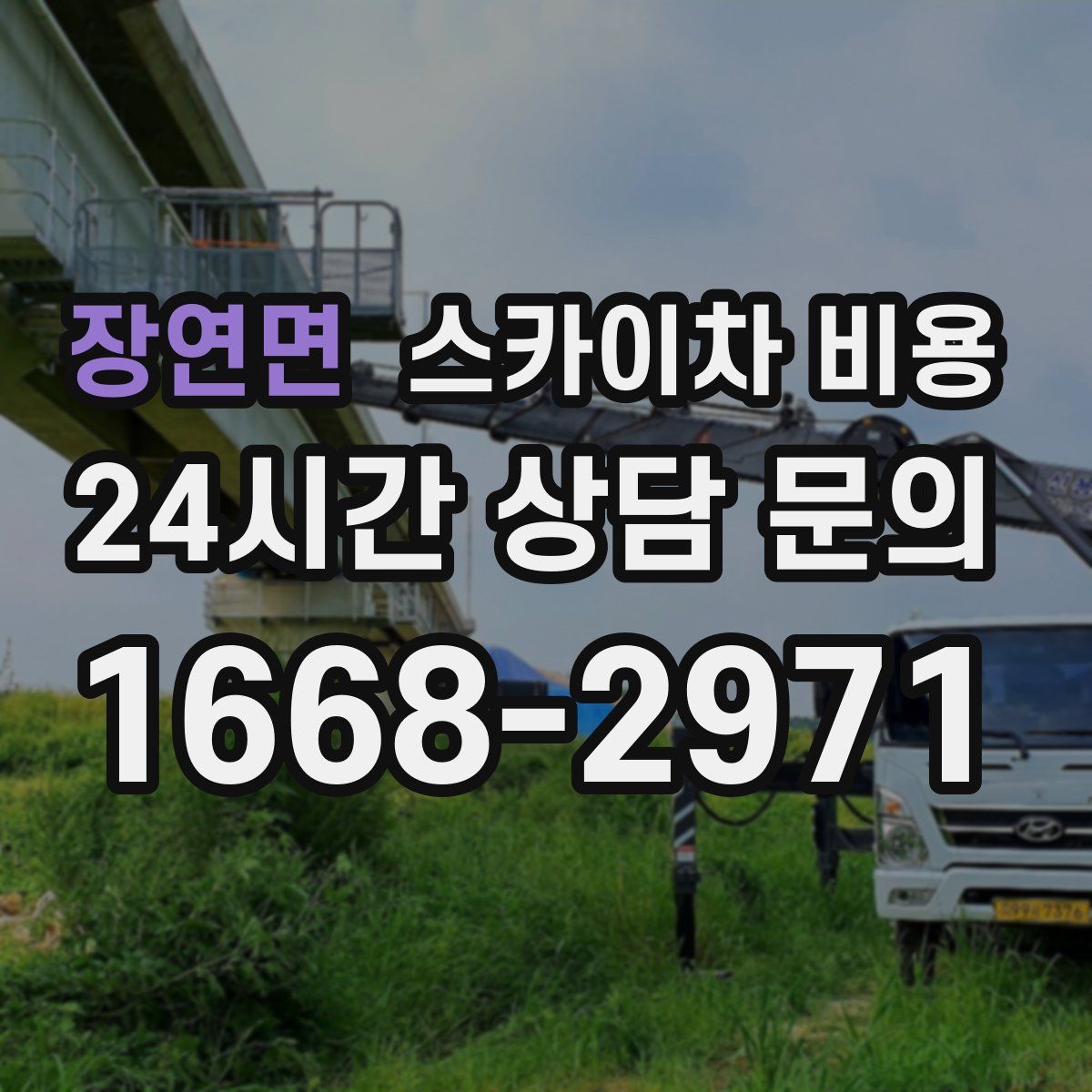 장연면 스카이차 비용