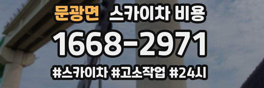 문광면 스카이차 비용