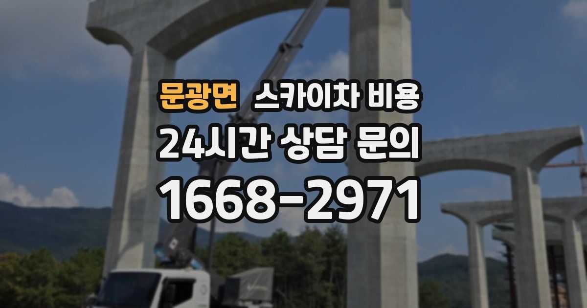 문광면 스카이차 비용