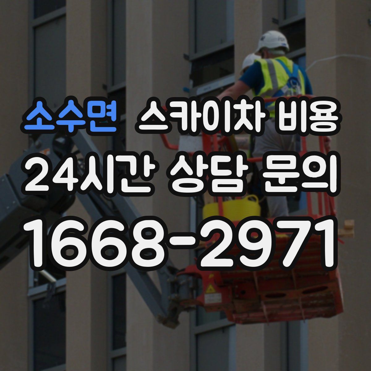 소수면 스카이차 비용