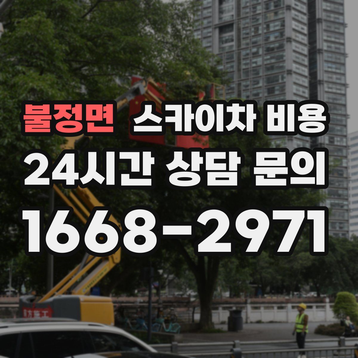 불정면 스카이차 비용