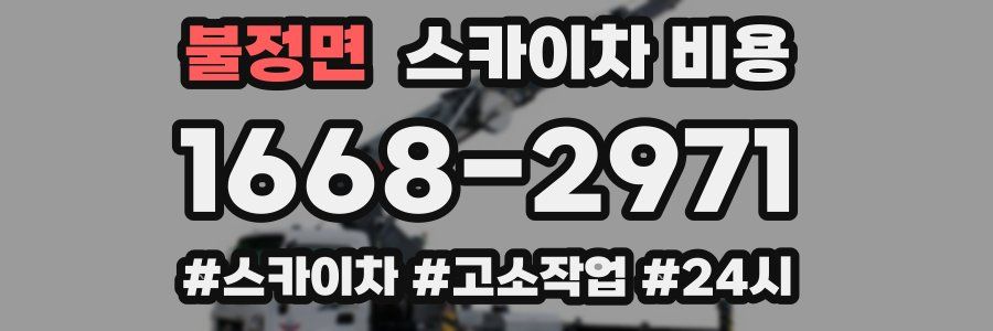 불정면 스카이차 비용