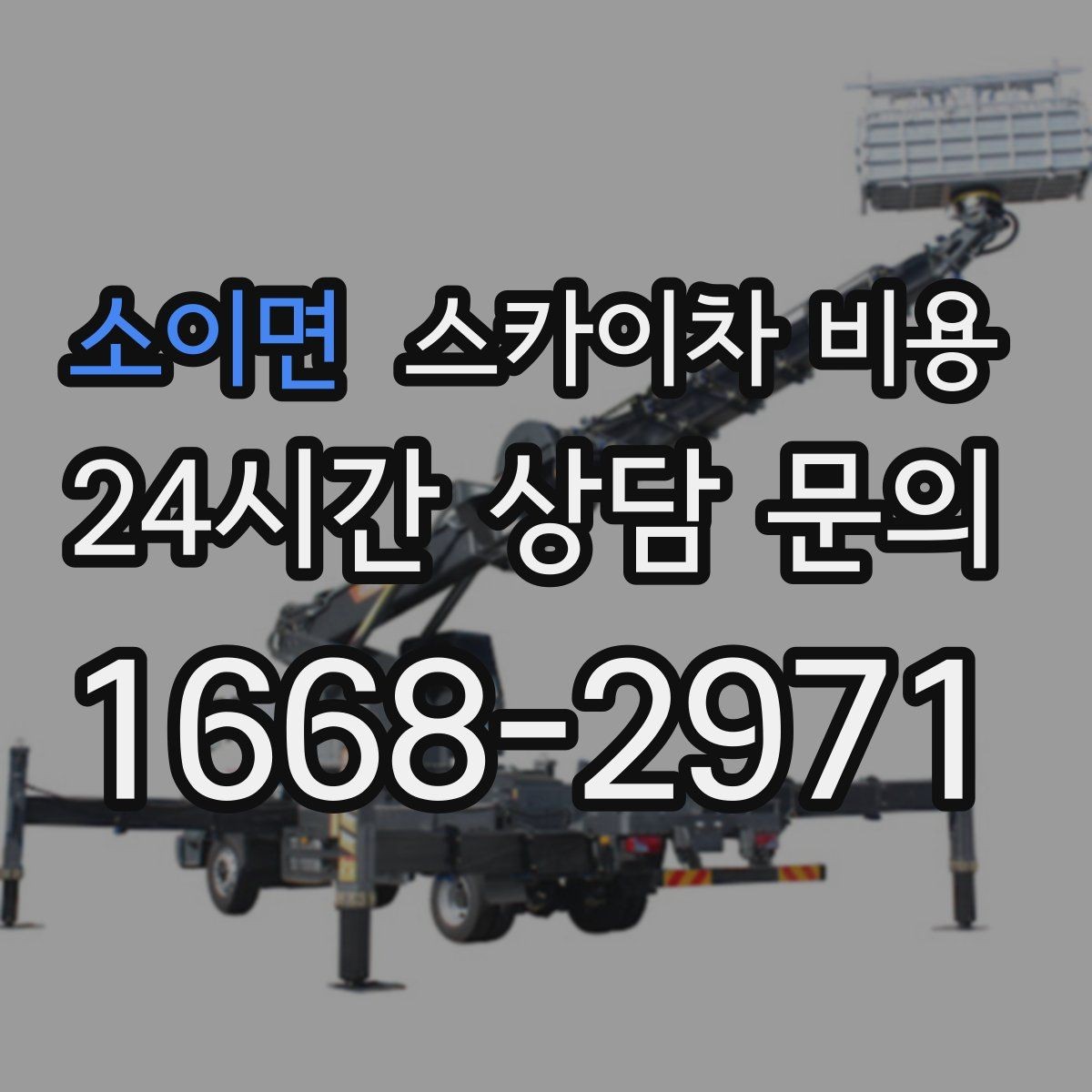 소이면 스카이차 비용 작업 유형별로 달라지는 견적 포인트 모음