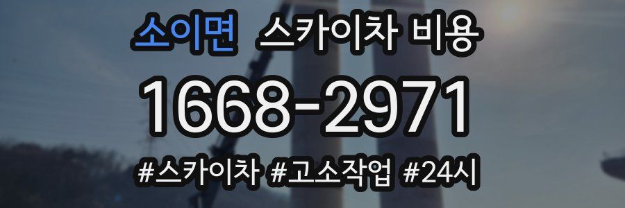 소이면 스카이차 비용