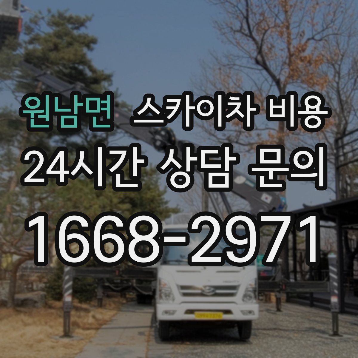 원남면 스카이차 비용
