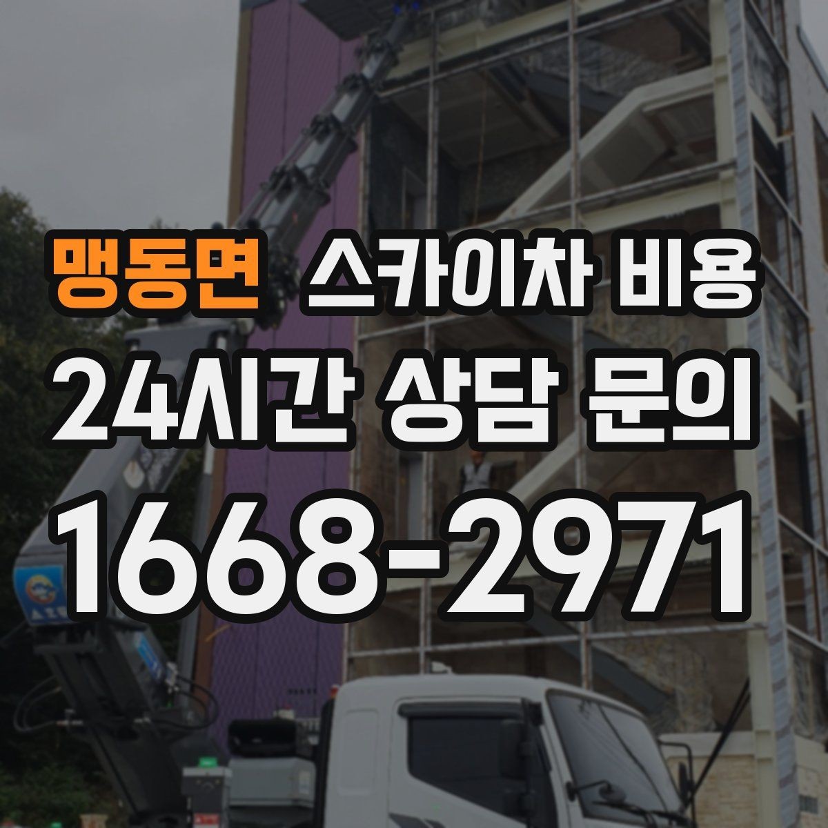 맹동면 스카이차 비용 현장 준비가 늦으면 손해 보는 이유