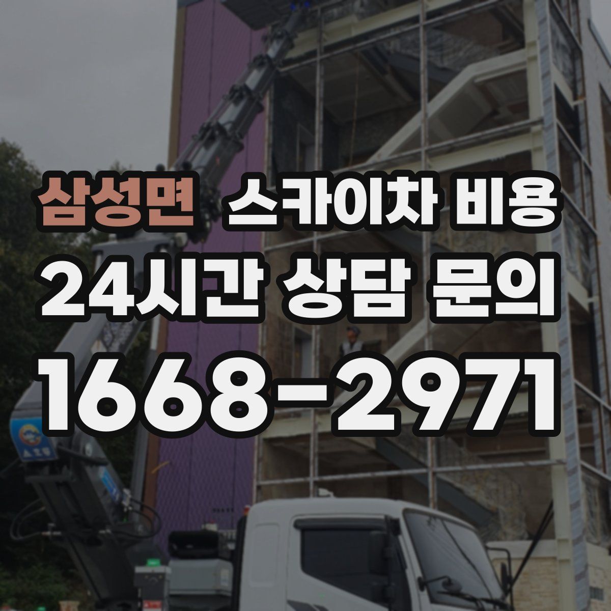 삼성면 스카이차 비용