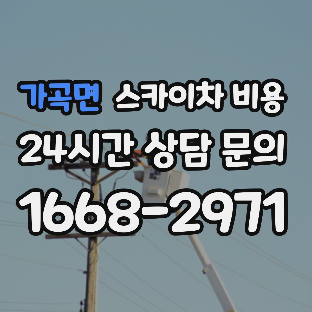 가곡면 스카이차 비용