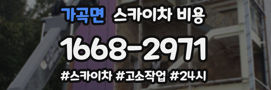 가곡면 스카이차 비용