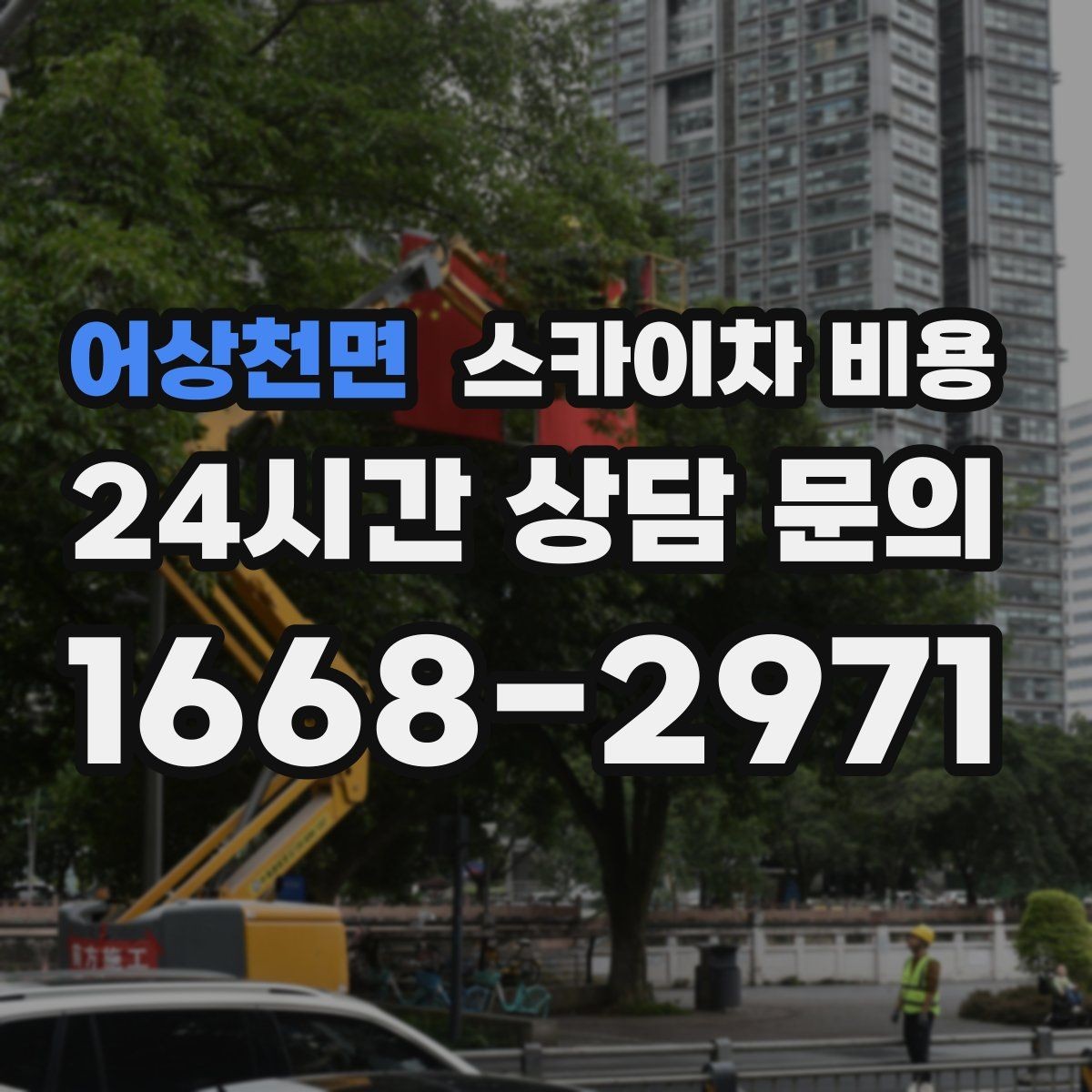 어상천면 스카이차 비용 현수막 교체를 계획할 때 비용 변수 정리