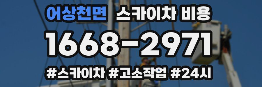 어상천면 스카이차 비용