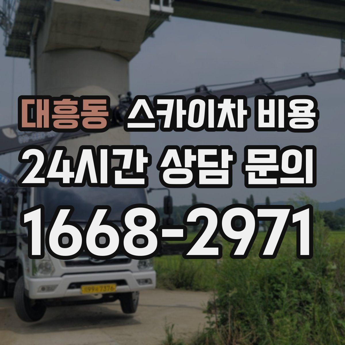 대흥동 스카이차 비용 작업 범위가 애매하면 견적이 달라지는 이유