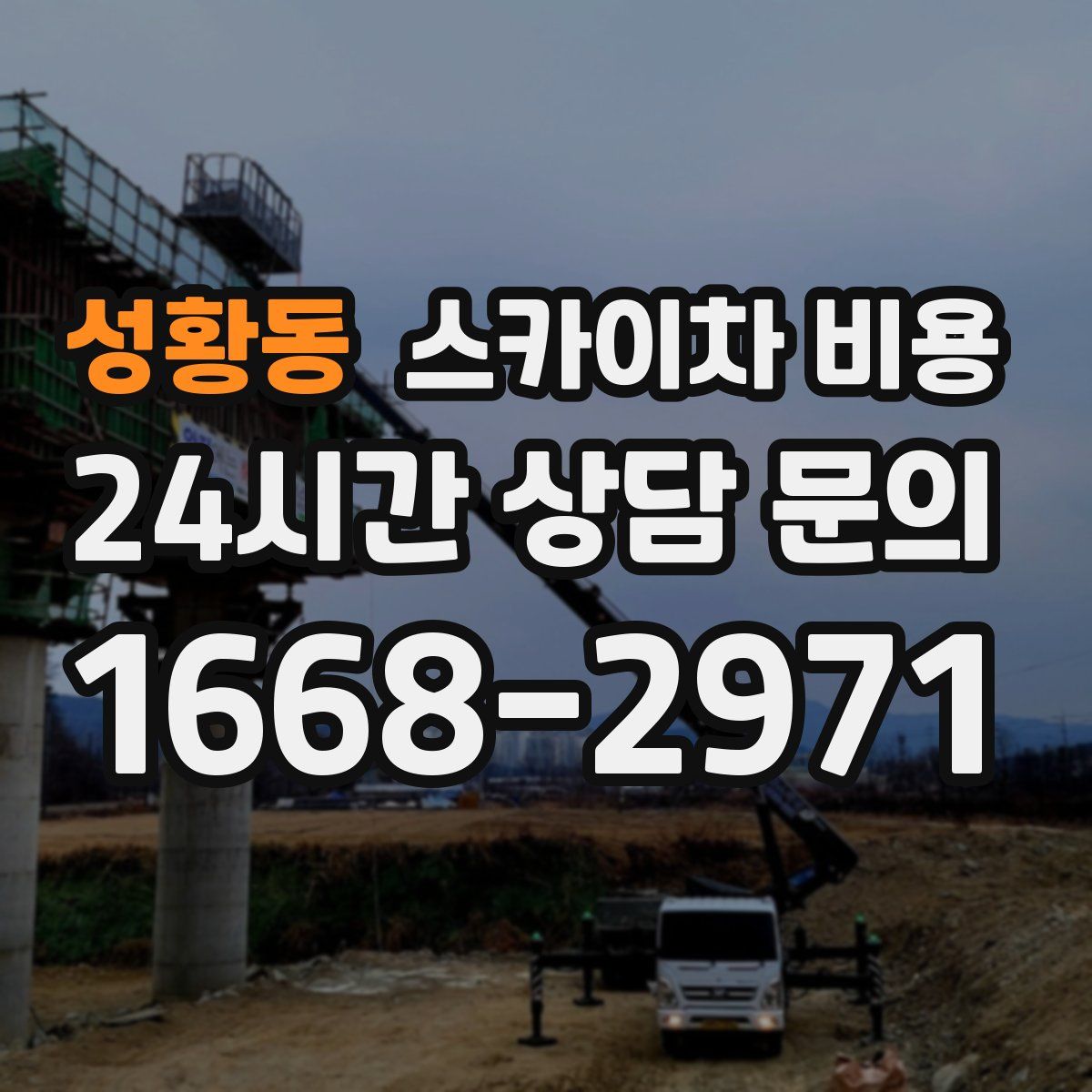 성황동 스카이차 비용