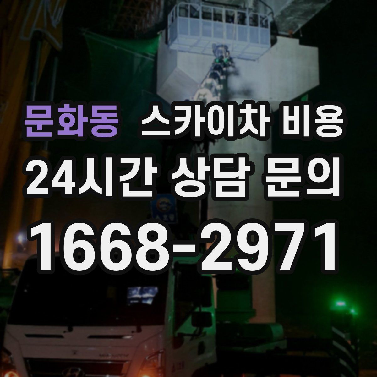 문화동 스카이차 비용