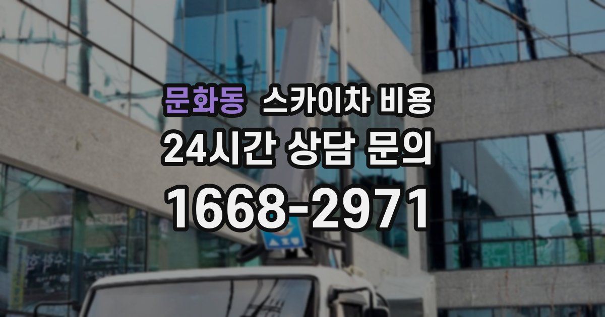 문화동 스카이차 비용