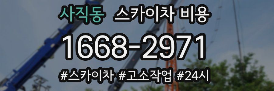 사직동 스카이차 비용