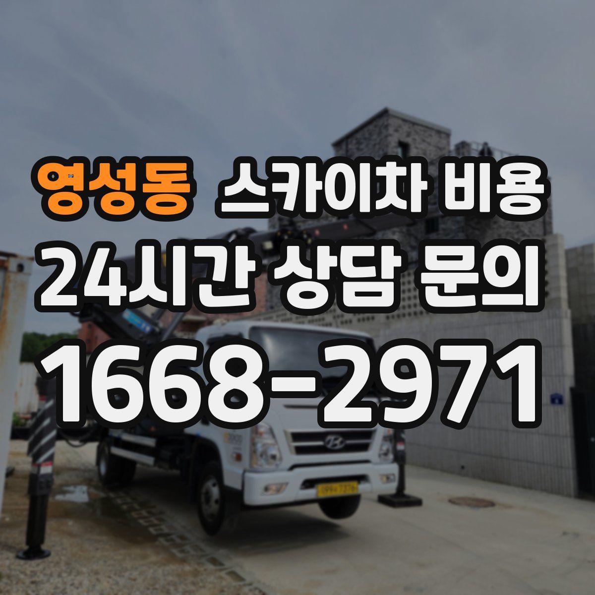 영성동 스카이차 비용