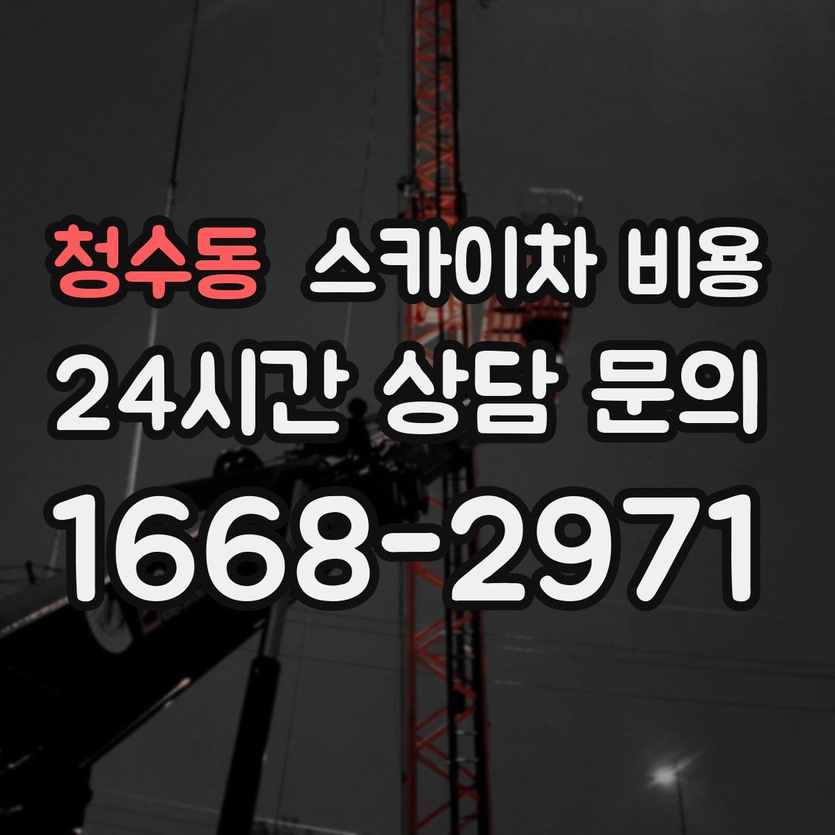 청수동 스카이차 비용