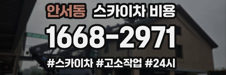 안서동 스카이차 비용