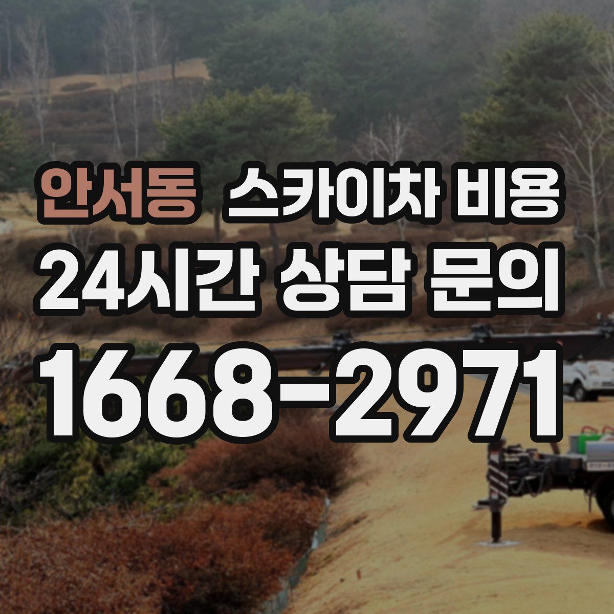 안서동 스카이차 비용