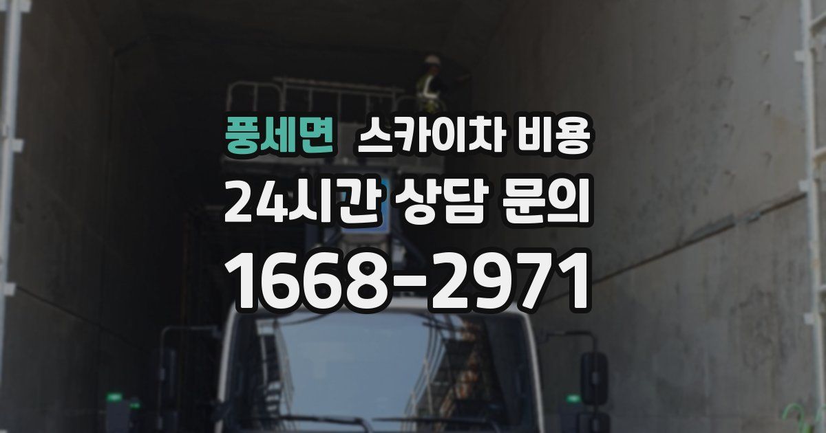 풍세면 스카이차 비용