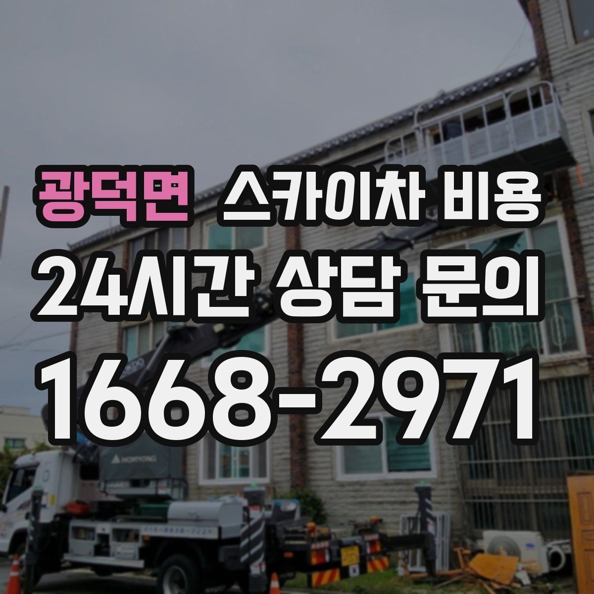광덕면 스카이차 비용 돌출간판 작업이 더 까다로운 이유