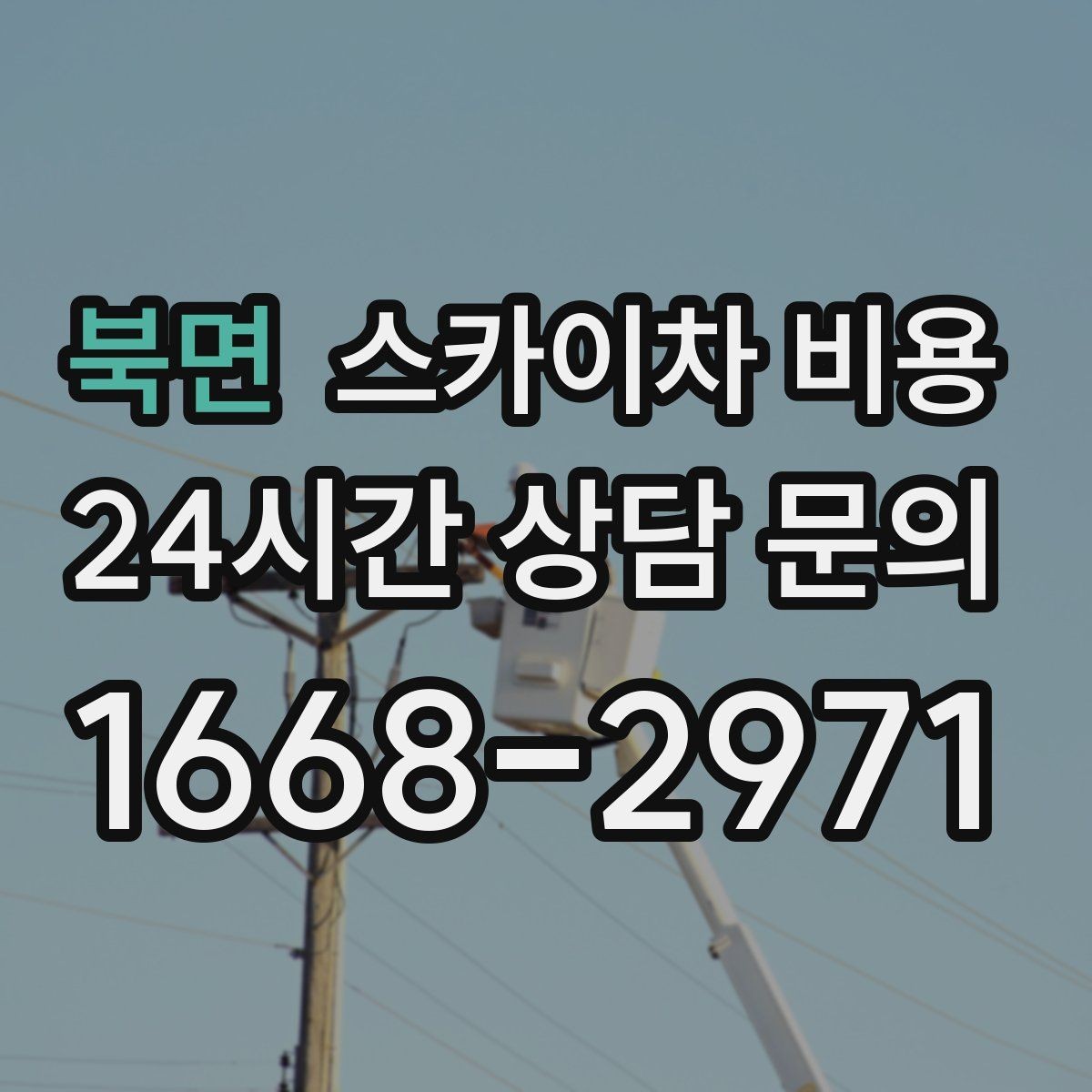 북면 스카이차 비용 CCTV 설치 작업 견적은 무엇을 볼까