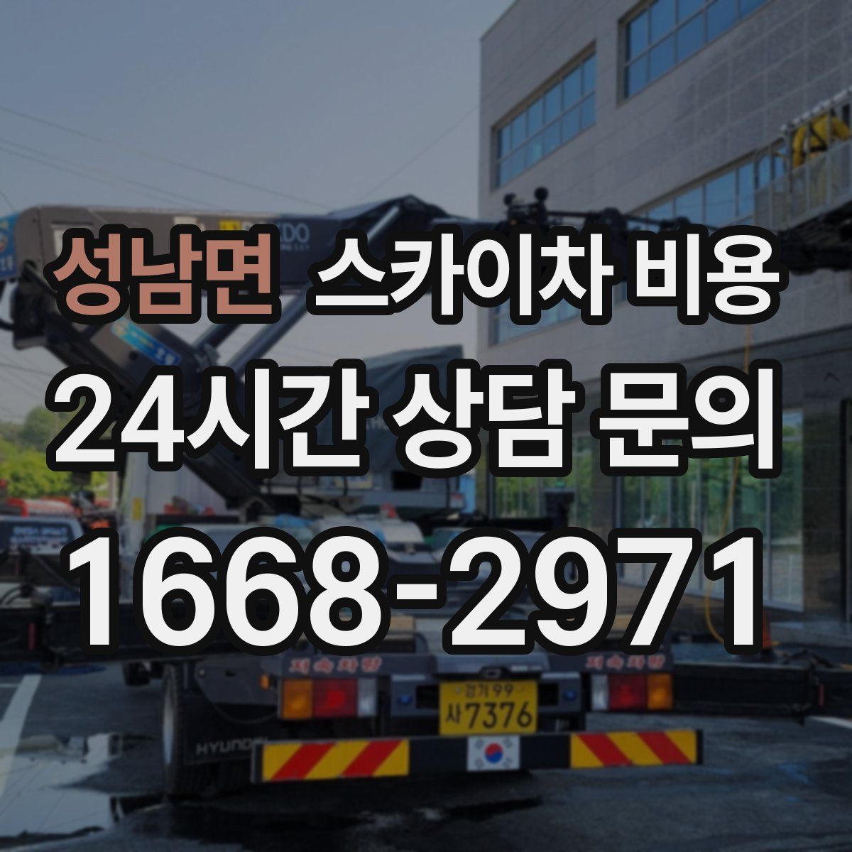 성남면 스카이차 비용