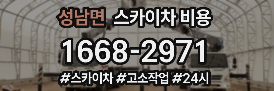성남면 스카이차 비용