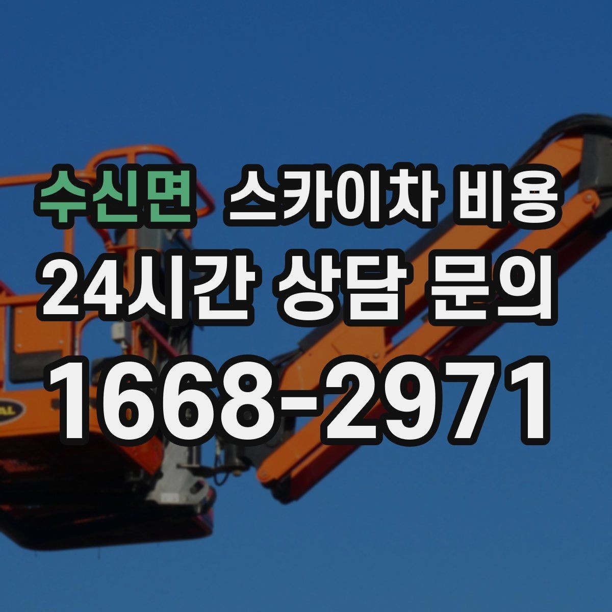 수신면 스카이차 비용 건물명·작업 위치·높이를 함께 알려주세요