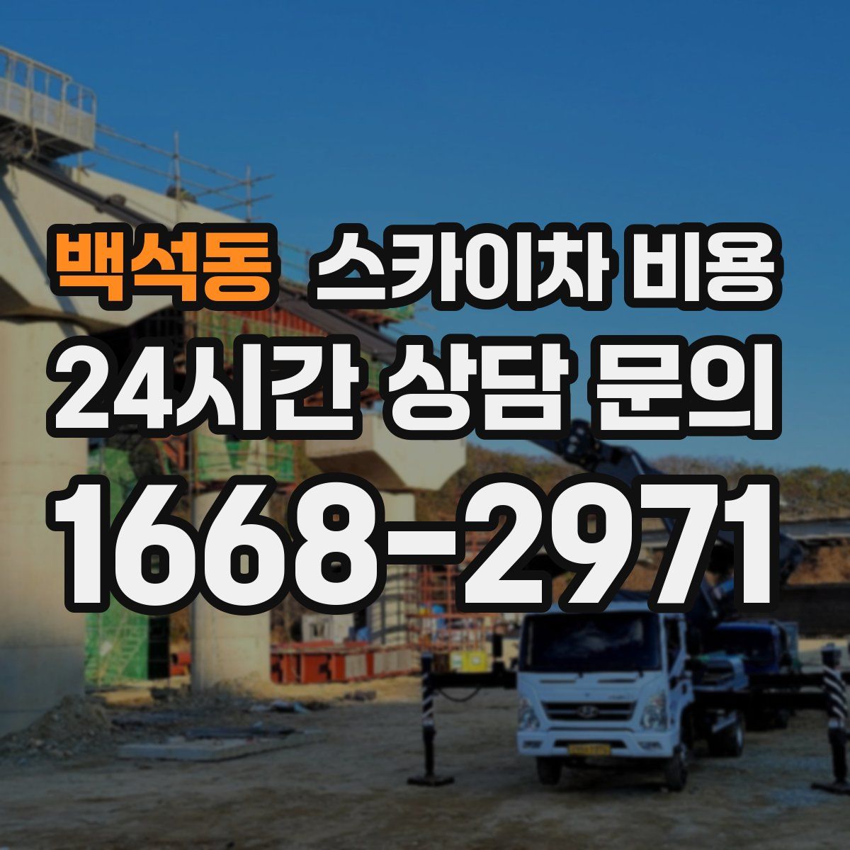 백석동 스카이차 비용