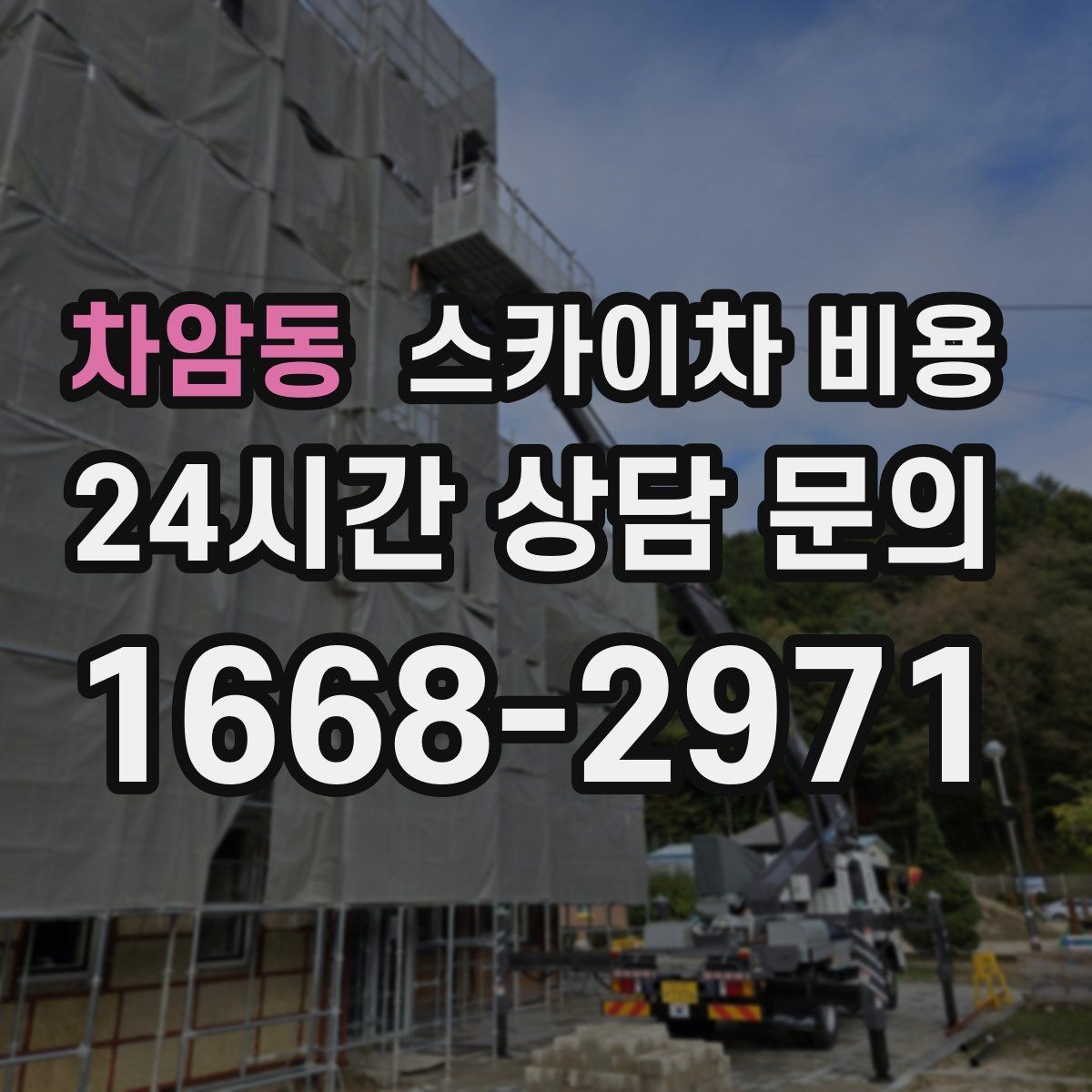 차암동 스카이차 비용 묶음 작업으로 시간을 줄이는 실전 방법