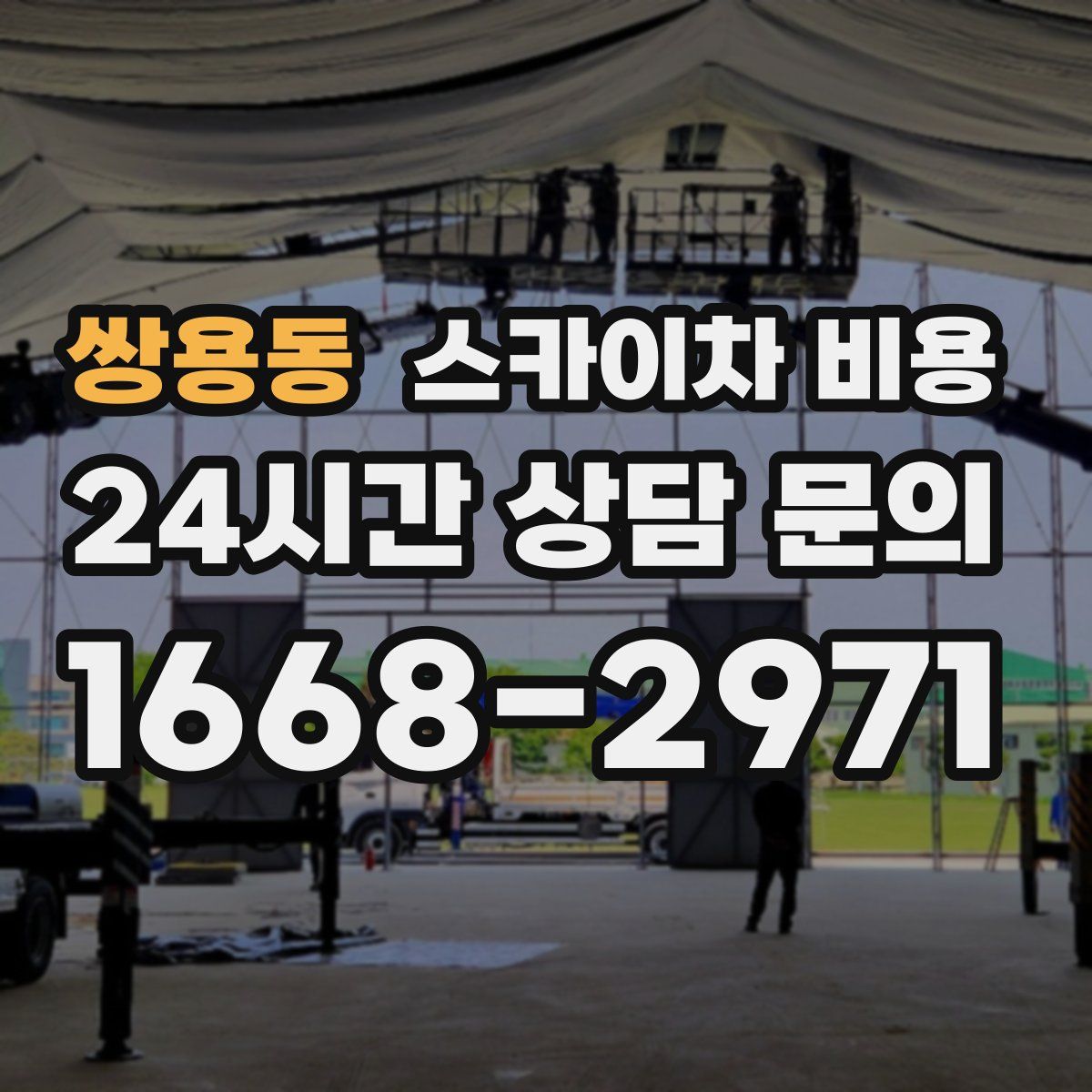 쌍용동 스카이차 비용