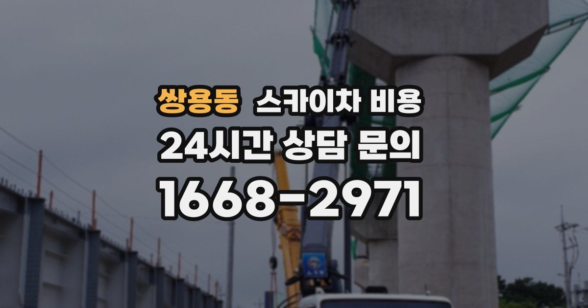 쌍용동 스카이차 비용