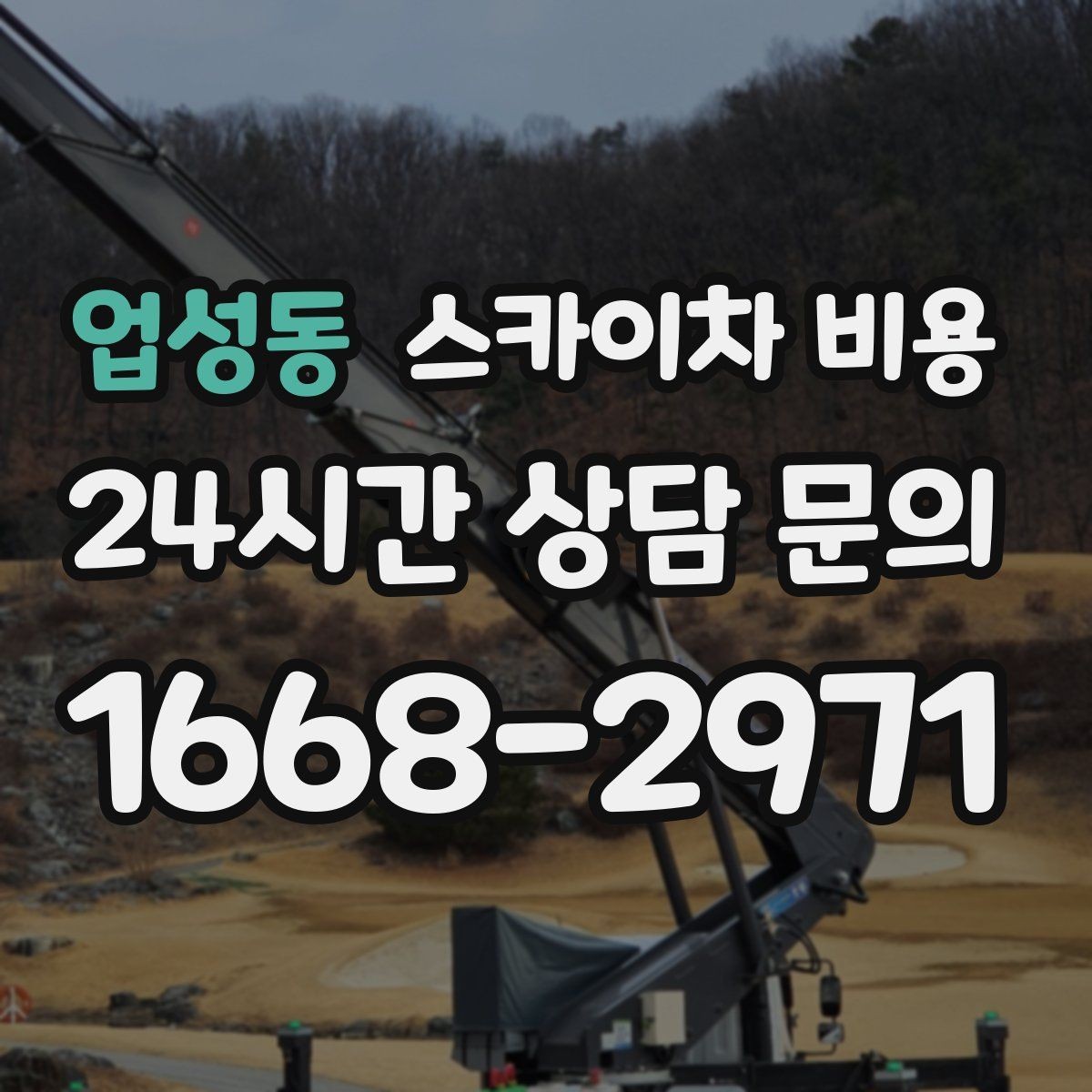 업성동 스카이차 비용 '별도' 항목이 무엇인지 꼭 확인하세요