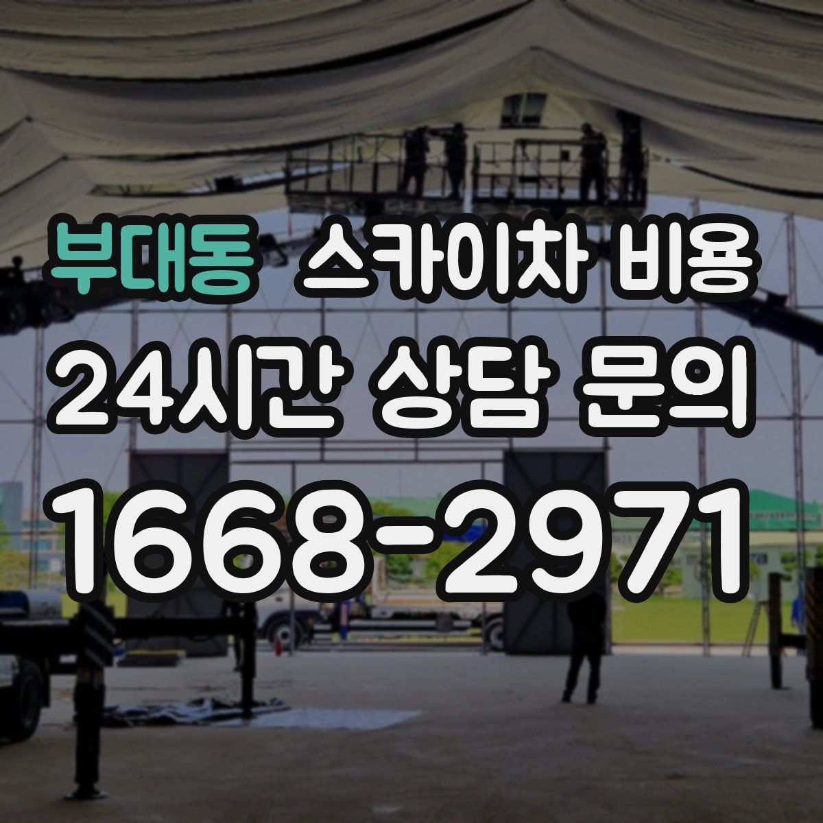 부대동 스카이차 비용