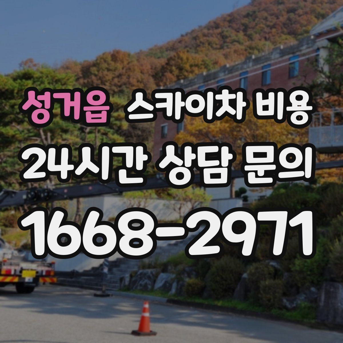 성거읍 스카이차 비용 같은 건물 여러 면 작업이면 달라질까