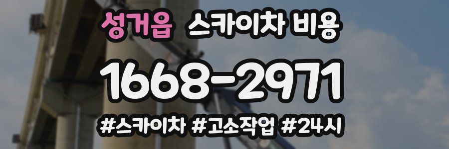 성거읍 스카이차 비용