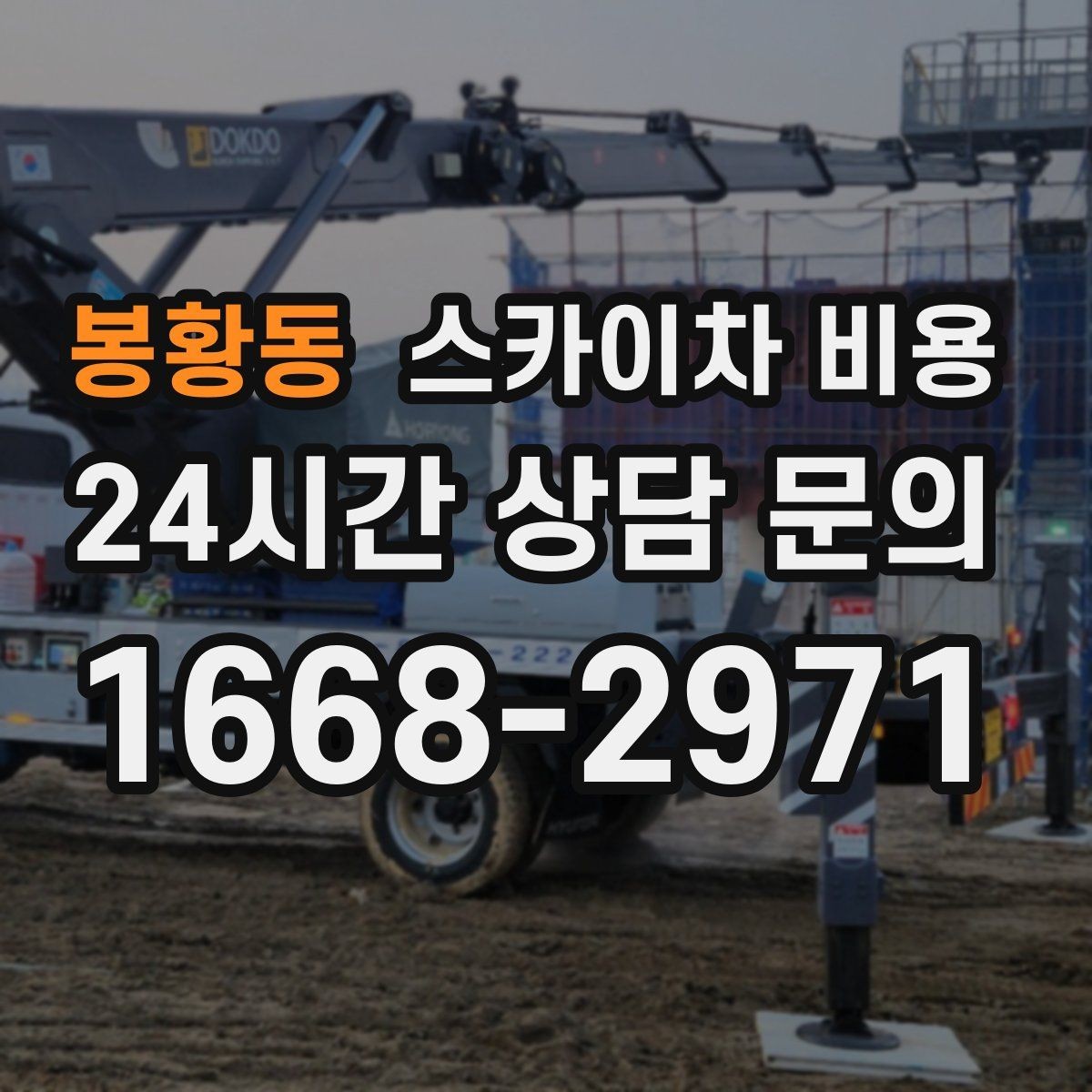 봉황동 스카이차 비용 현장 사진으로 빠르게 견적 받는 요령