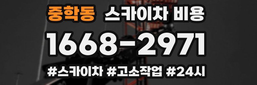 중학동 스카이차 비용