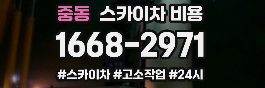 중동 스카이차 비용