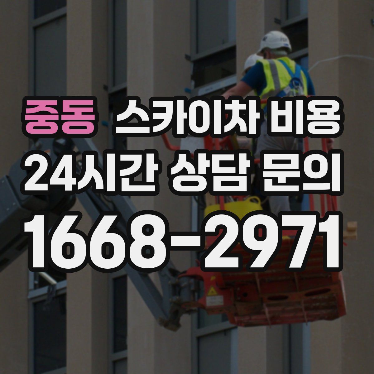 중동 스카이차 비용