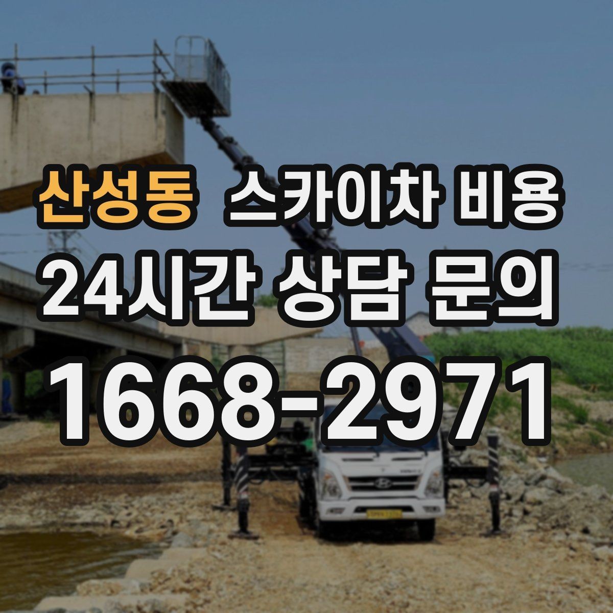 산성동 스카이차 비용 대기 없이 끝내는 현장 준비 요령