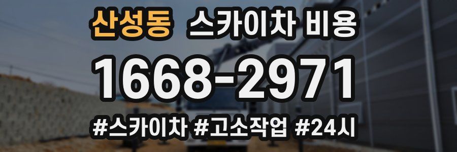 산성동 스카이차 비용