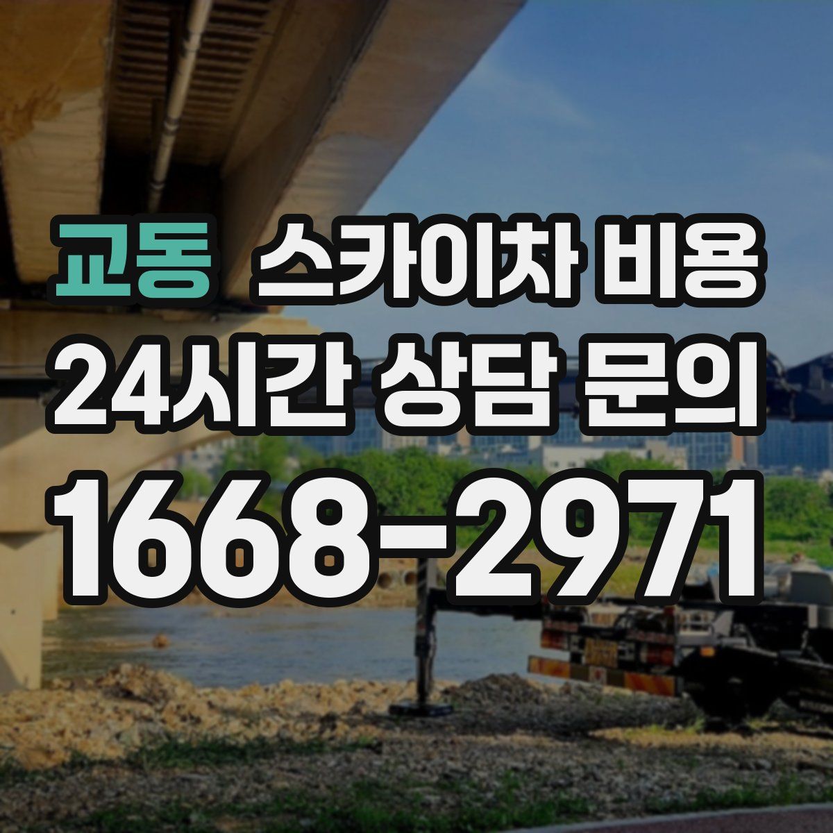 교동 스카이차 비용