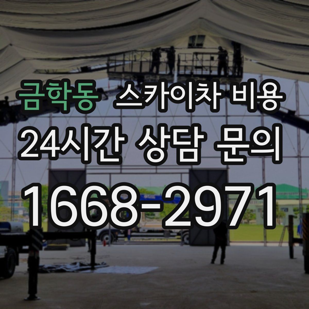 금학동 스카이차 비용