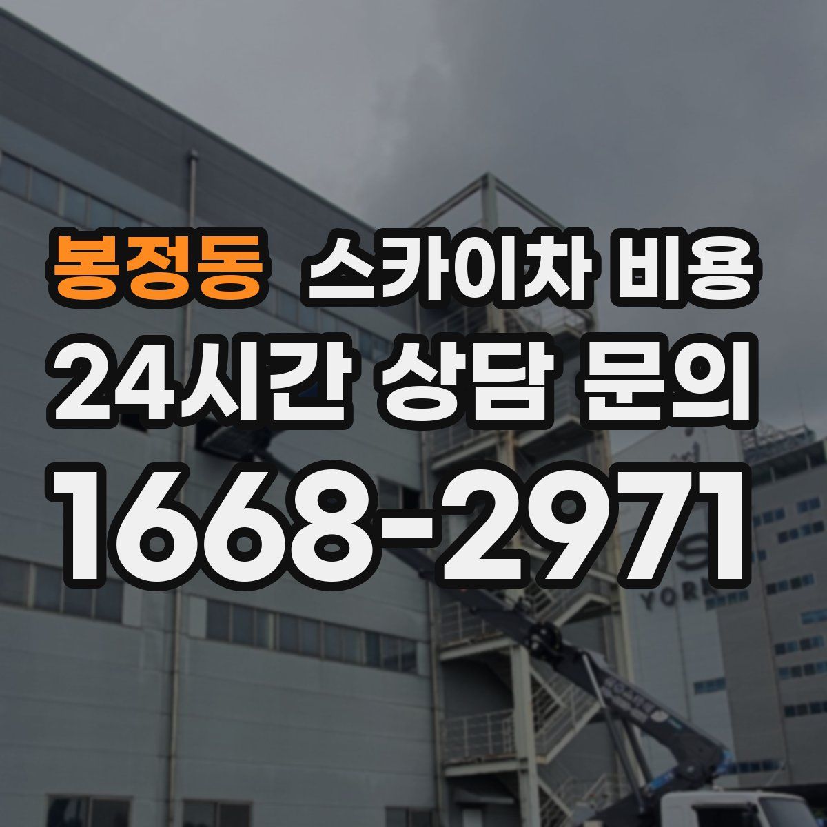 봉정동 스카이차 비용