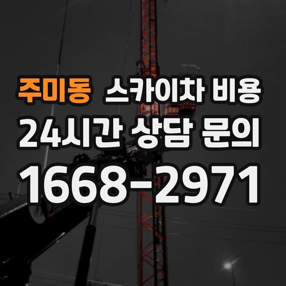 주미동 스카이차 비용 가지치기 작업은 바람이 변수인 이유