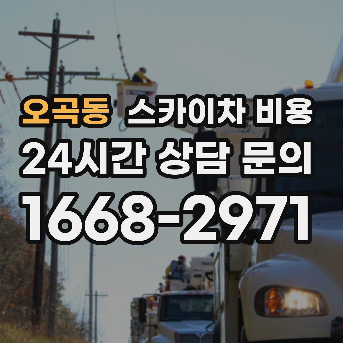 오곡동 스카이차 비용 장비 호출 전 자재 준비가 중요한 이유